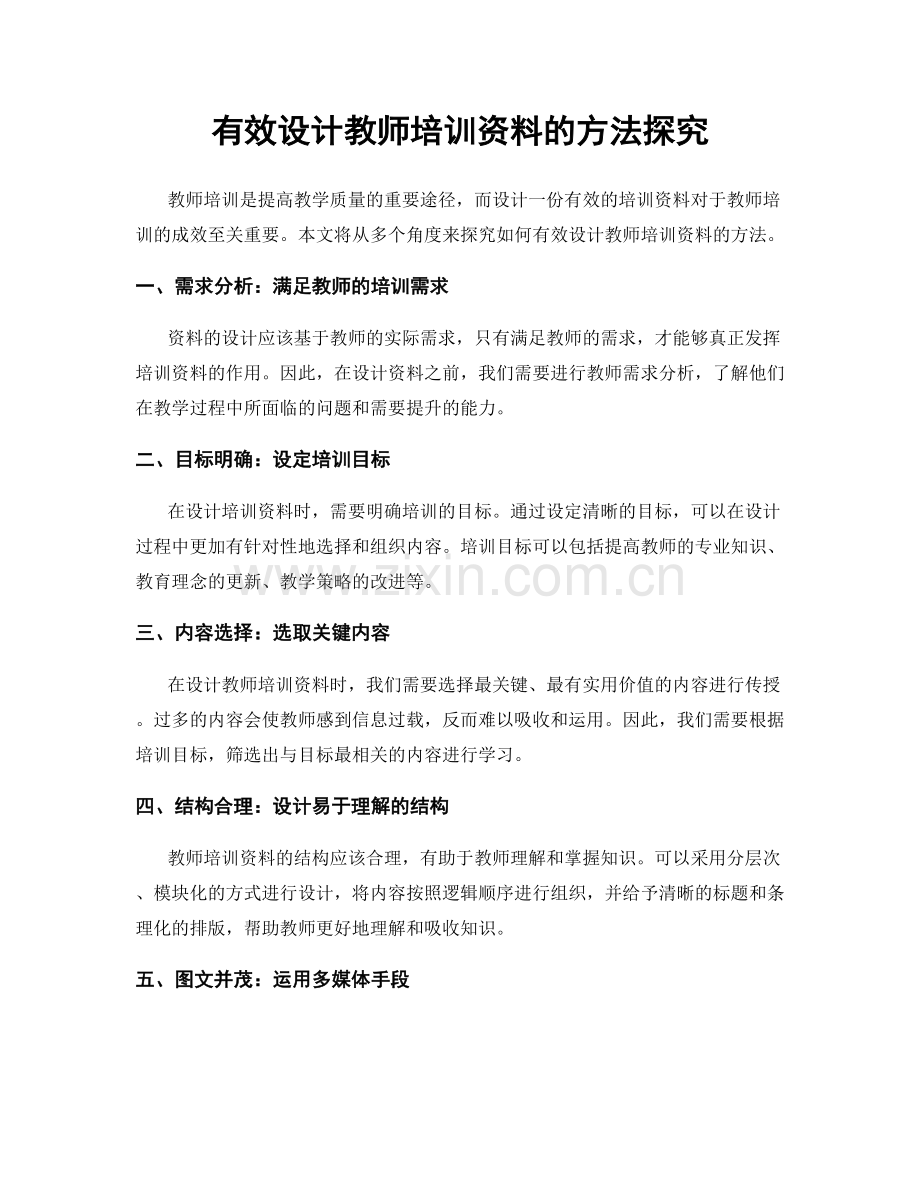 有效设计教师培训资料的方法探究.docx_第1页