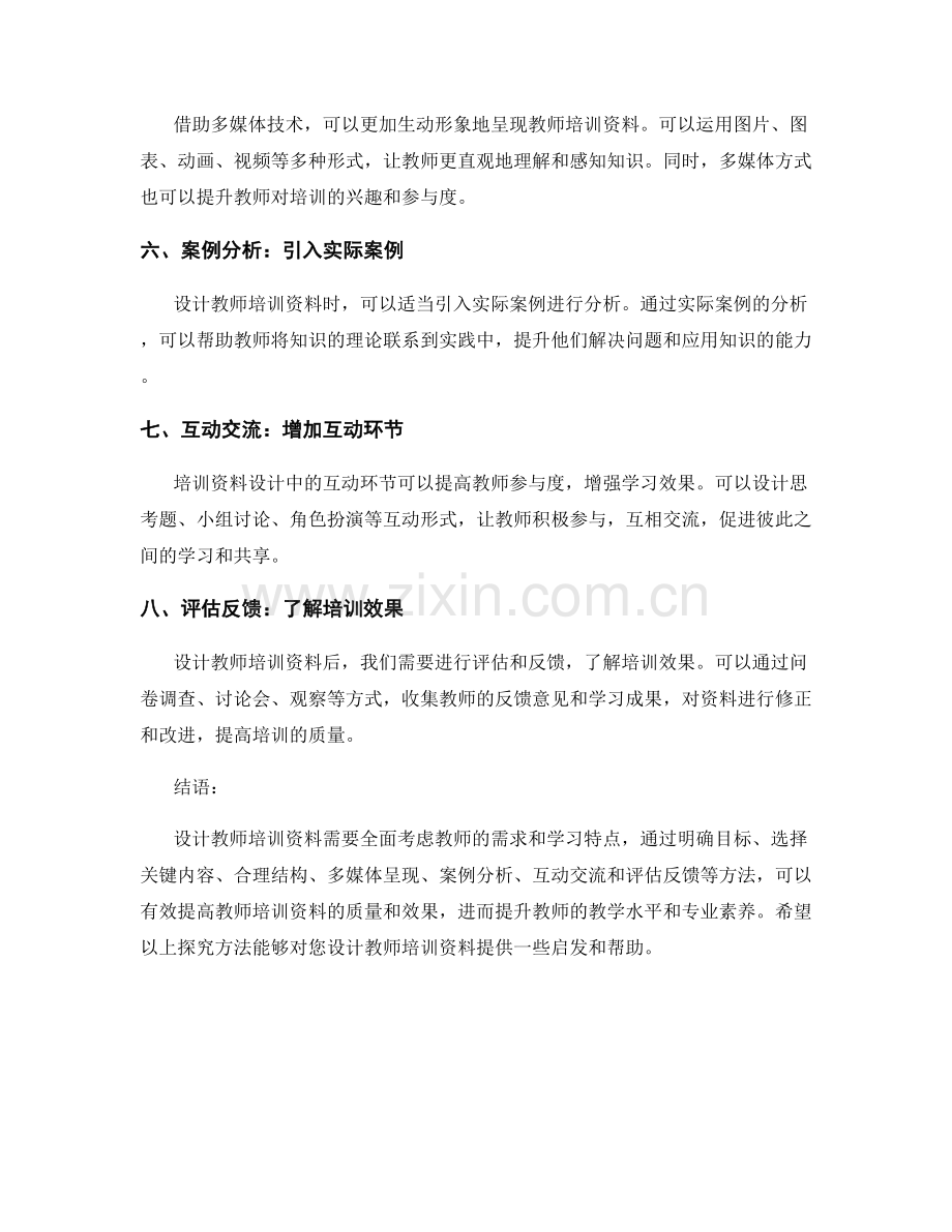 有效设计教师培训资料的方法探究.docx_第2页