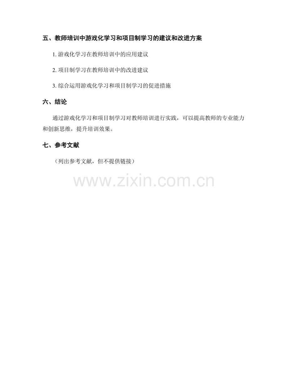 教师培训资料中的游戏化学习和项目制学习的实践案例和评价.docx_第2页