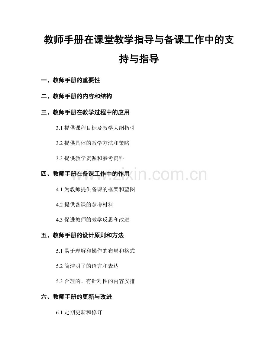 教师手册在课堂教学指导与备课工作中的支持与指导.docx_第1页