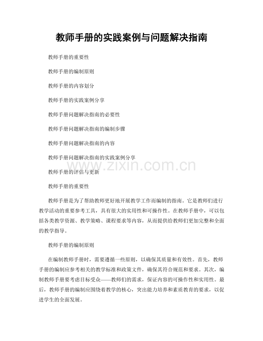 教师手册的实践案例与问题解决指南.docx_第1页