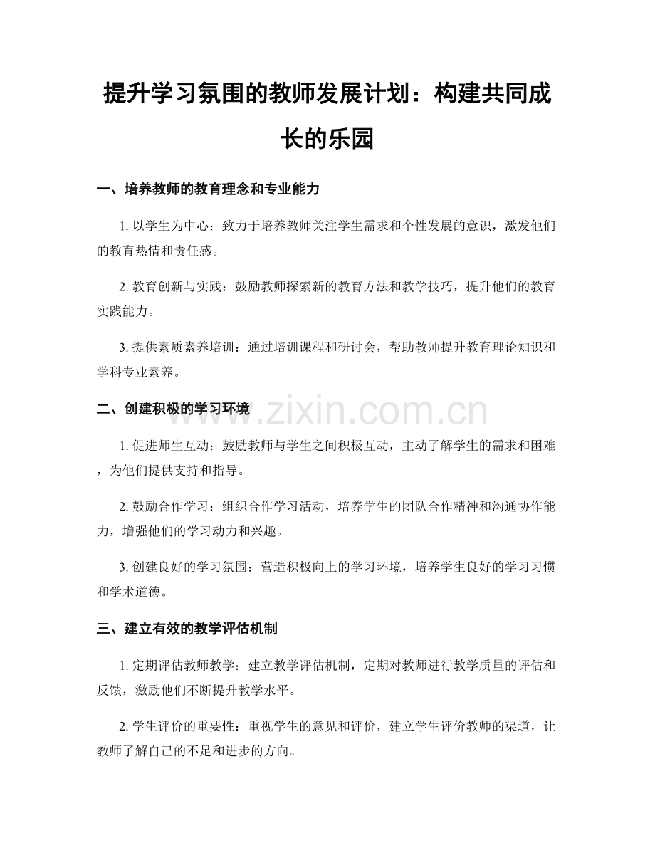 提升学习氛围的教师发展计划：构建共同成长的乐园.docx_第1页