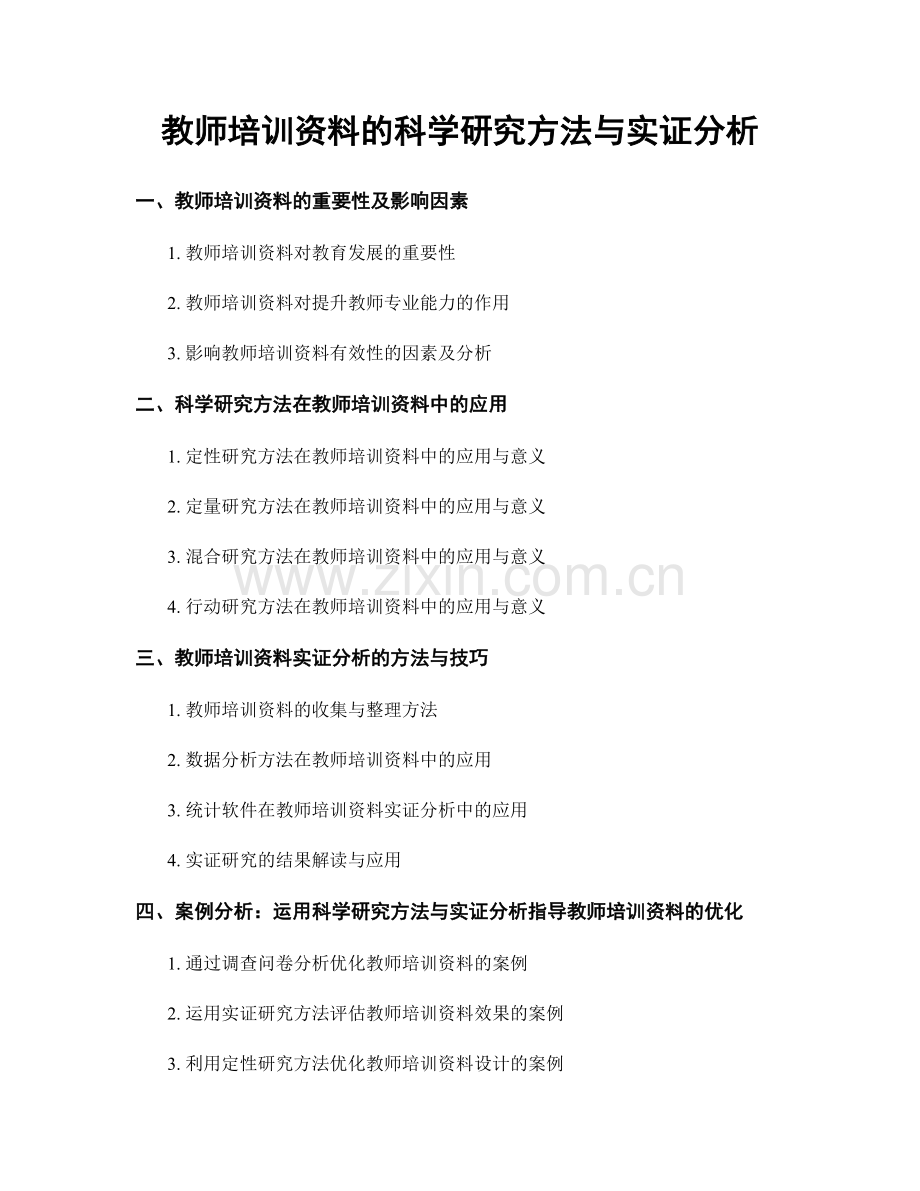 教师培训资料的科学研究方法与实证分析.docx_第1页