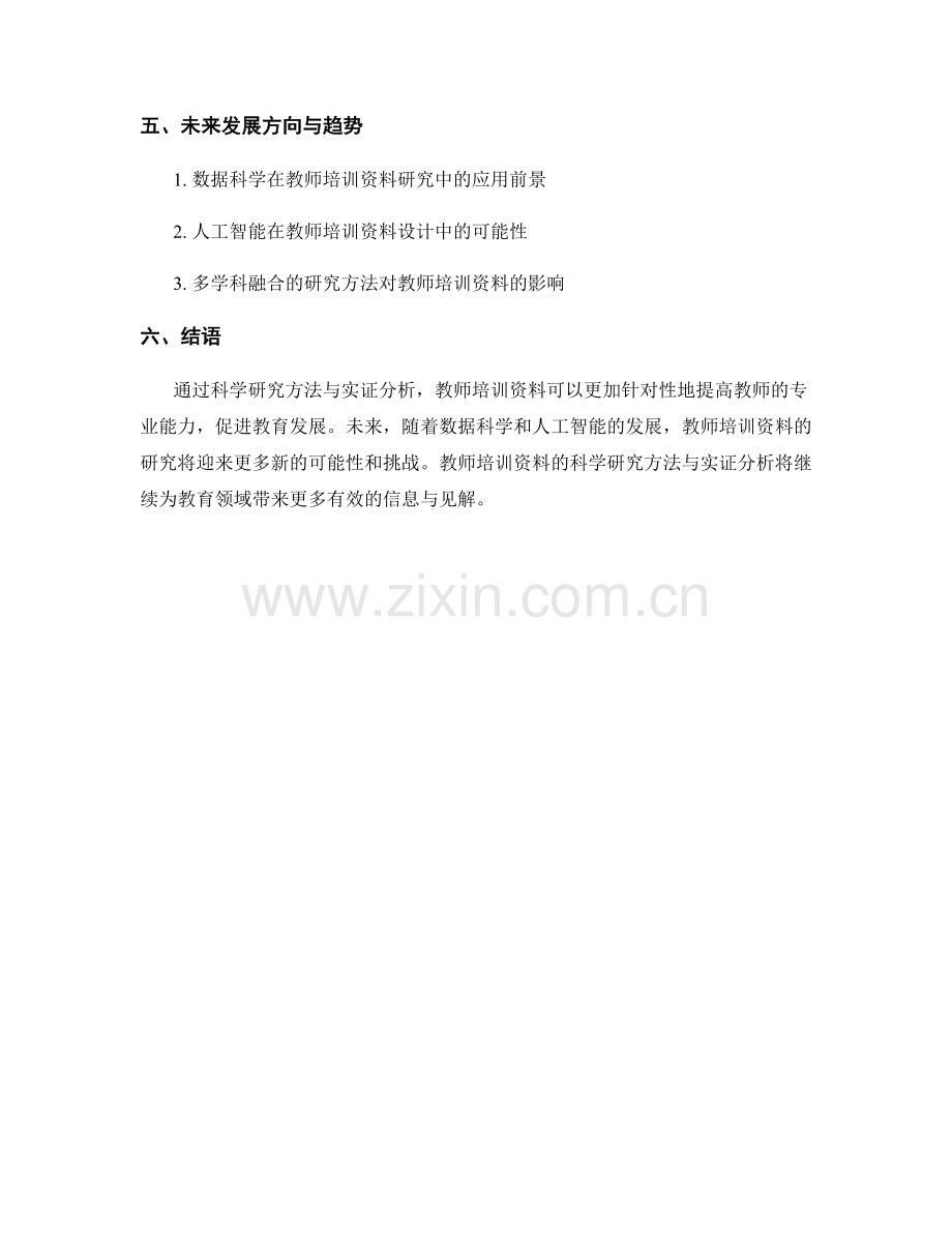 教师培训资料的科学研究方法与实证分析.docx_第2页