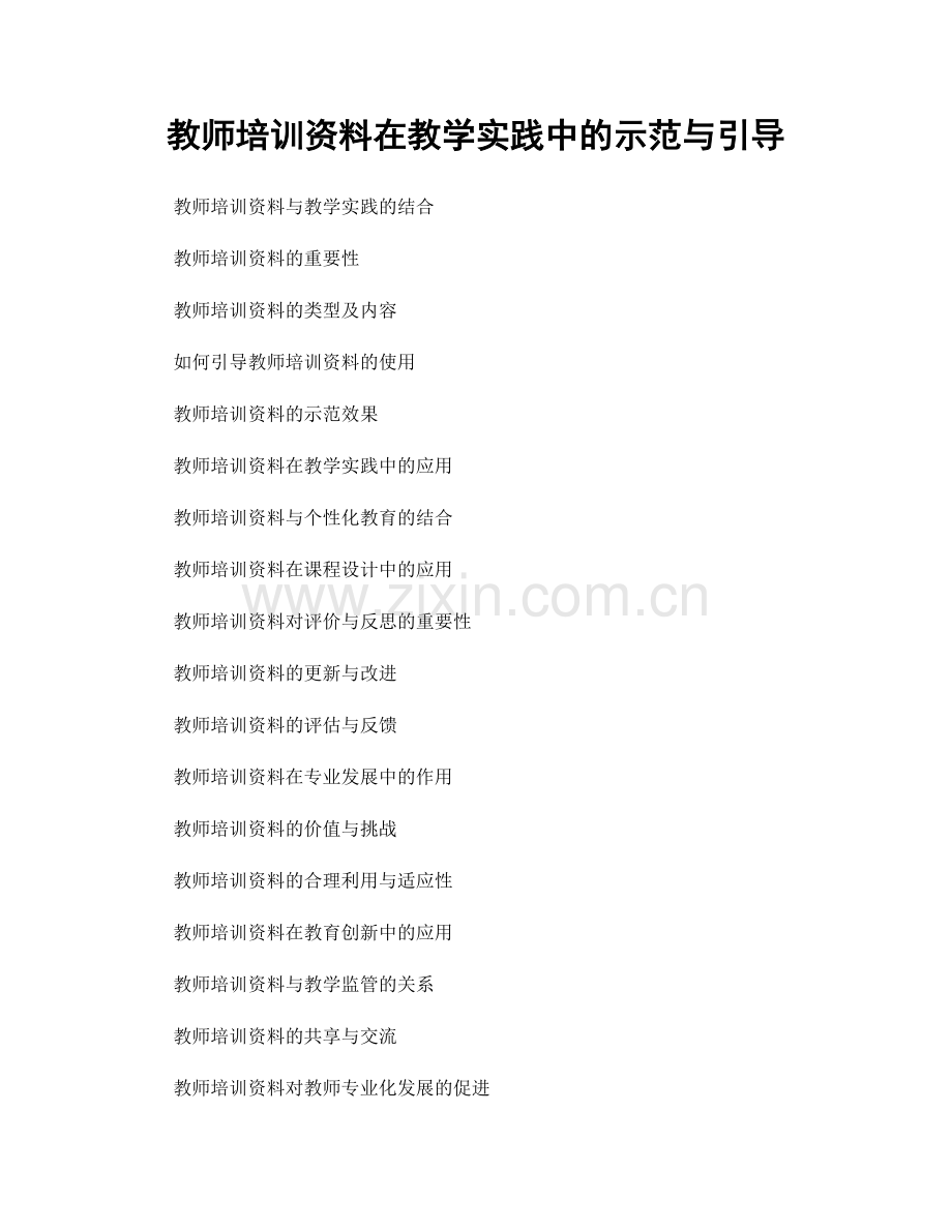 教师培训资料在教学实践中的示范与引导.docx_第1页