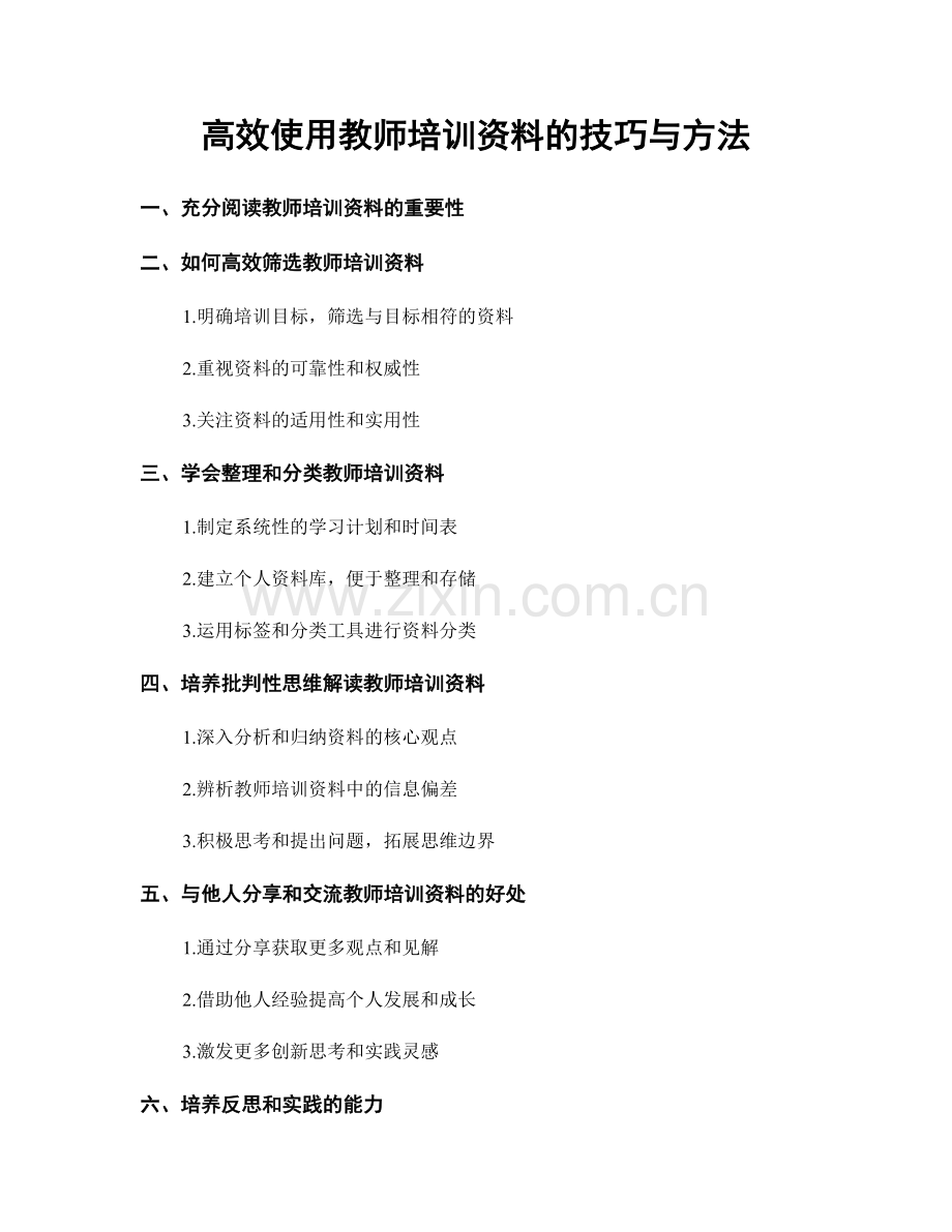 高效使用教师培训资料的技巧与方法.docx_第1页