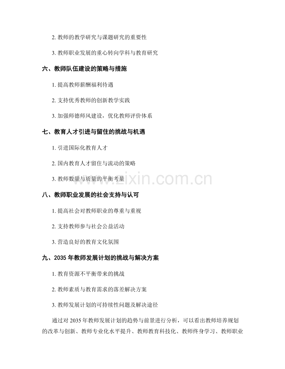 2035年教师发展计划的趋势与前景分析.docx_第2页