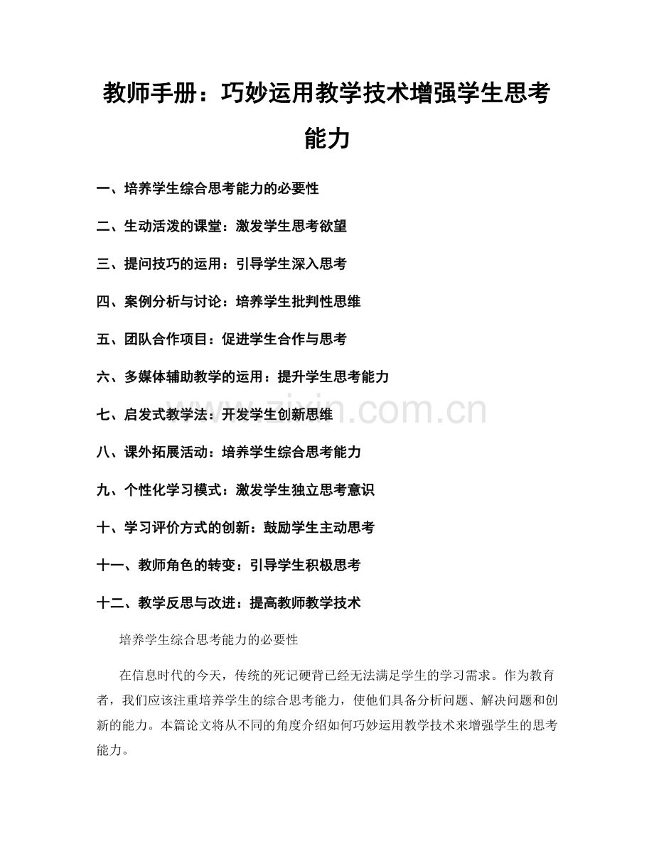 教师手册：巧妙运用教学技术增强学生思考能力.docx_第1页