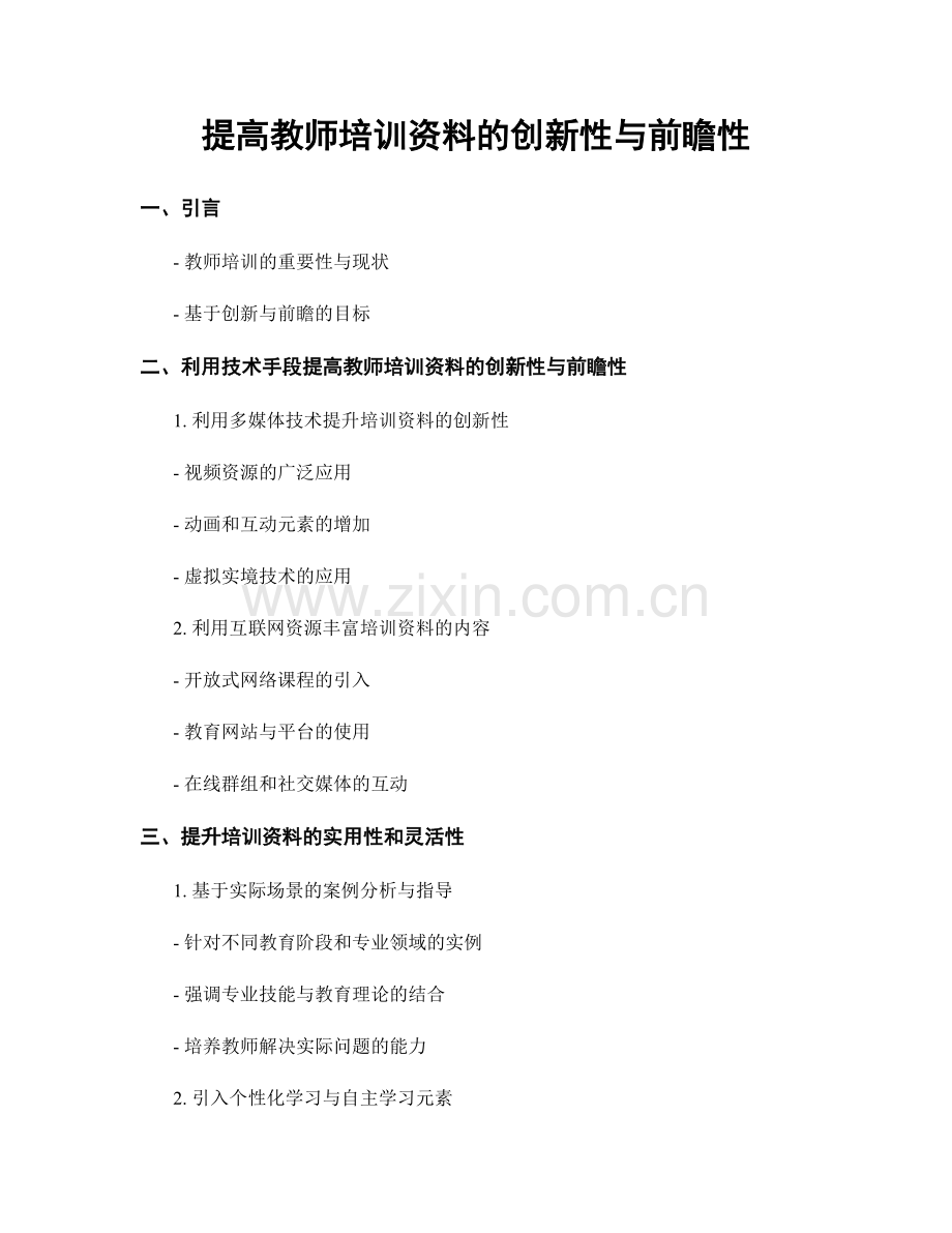 提高教师培训资料的创新性与前瞻性.docx_第1页