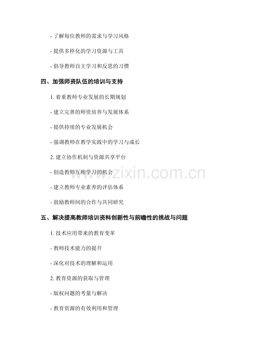 提高教师培训资料的创新性与前瞻性.docx_第2页