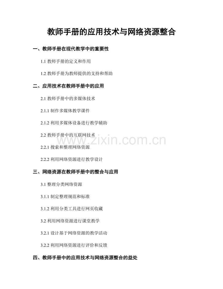教师手册的应用技术与网络资源整合.docx_第1页