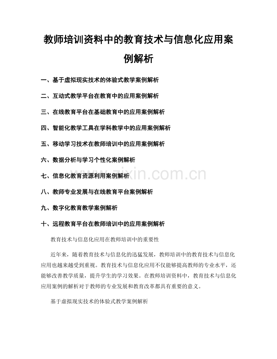 教师培训资料中的教育技术与信息化应用案例解析.docx_第1页
