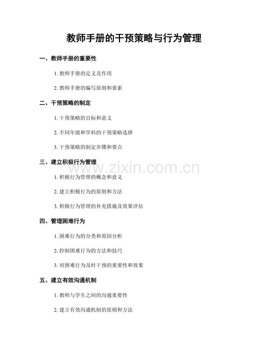 教师手册的干预策略与行为管理.docx_第1页