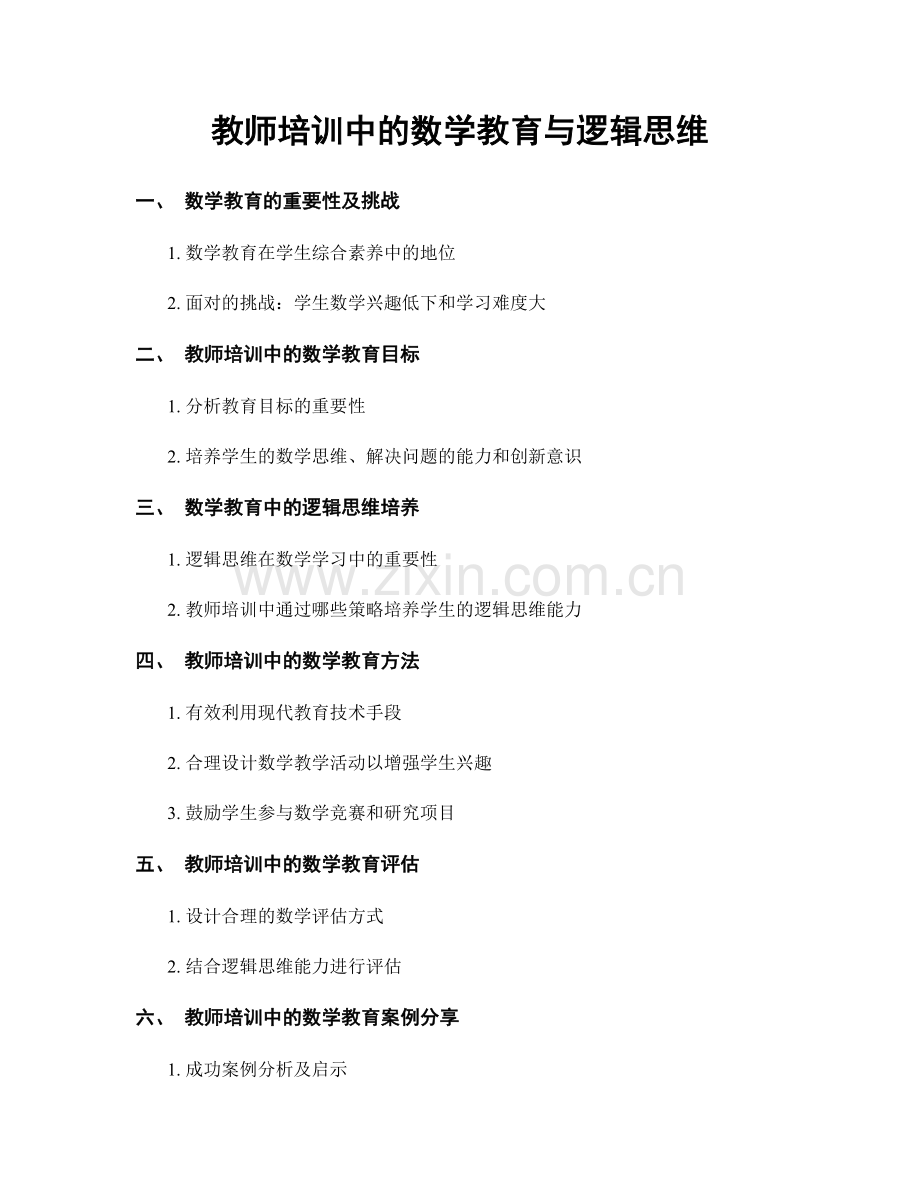 教师培训中的数学教育与逻辑思维.docx_第1页