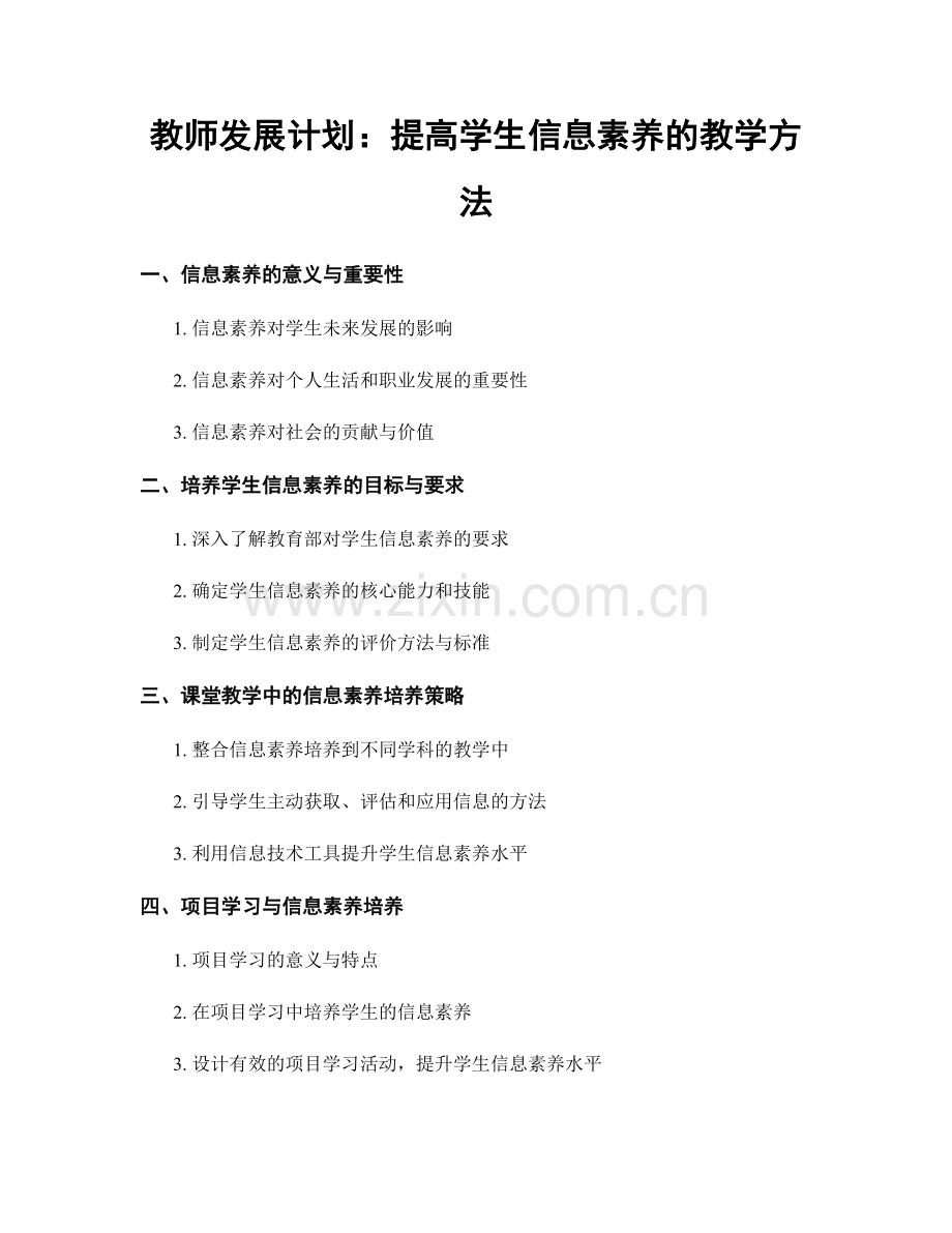 教师发展计划：提高学生信息素养的教学方法.docx_第1页