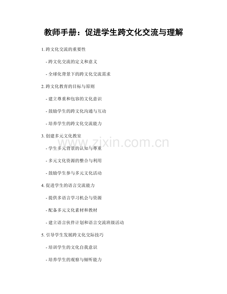 教师手册：促进学生跨文化交流与理解.docx_第1页