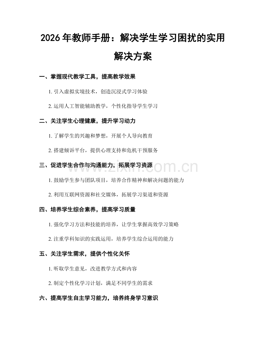 2026年教师手册：解决学生学习困扰的实用解决方案.docx_第1页