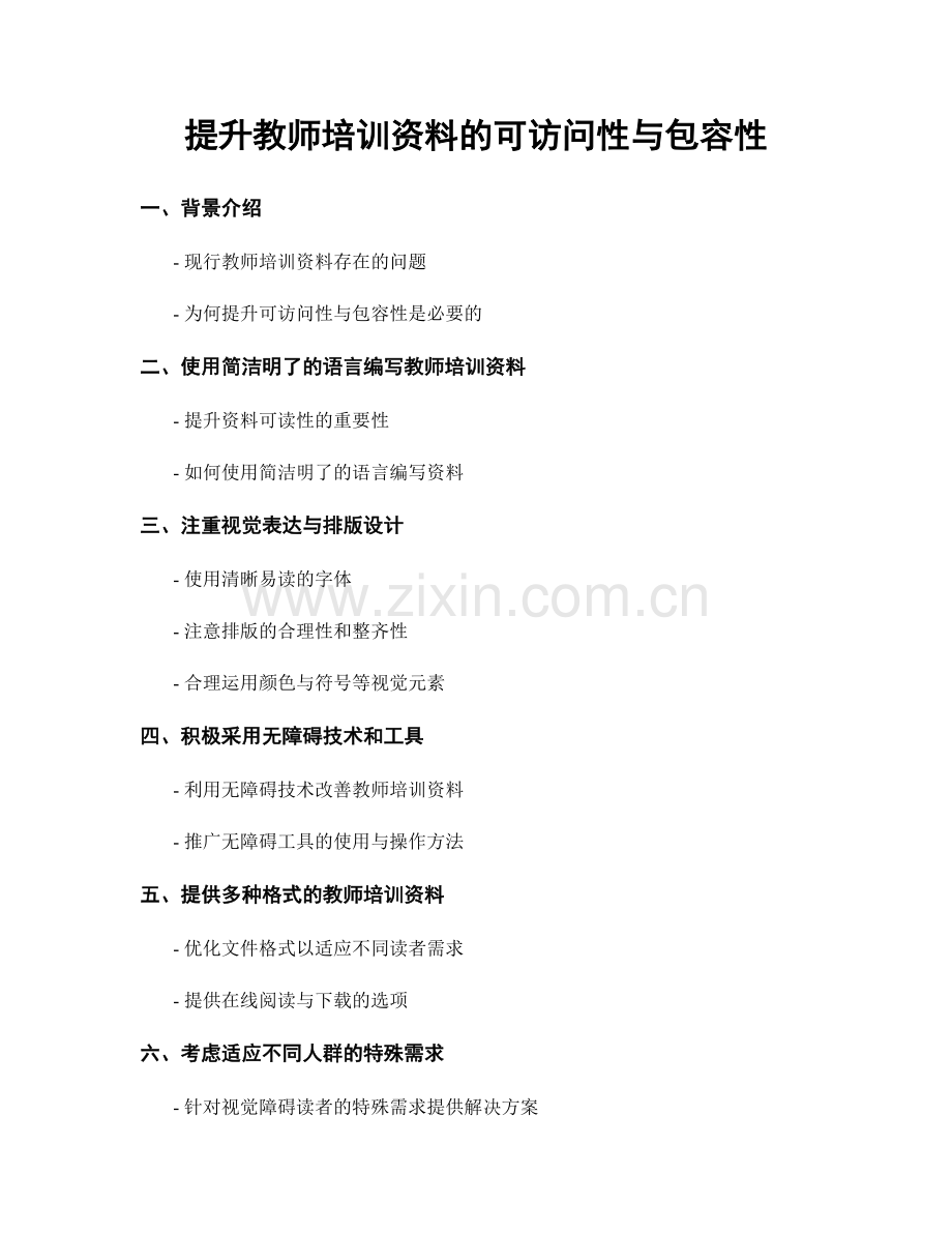 提升教师培训资料的可访问性与包容性.docx_第1页