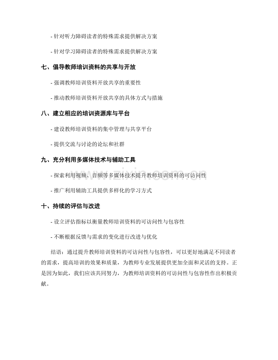 提升教师培训资料的可访问性与包容性.docx_第2页