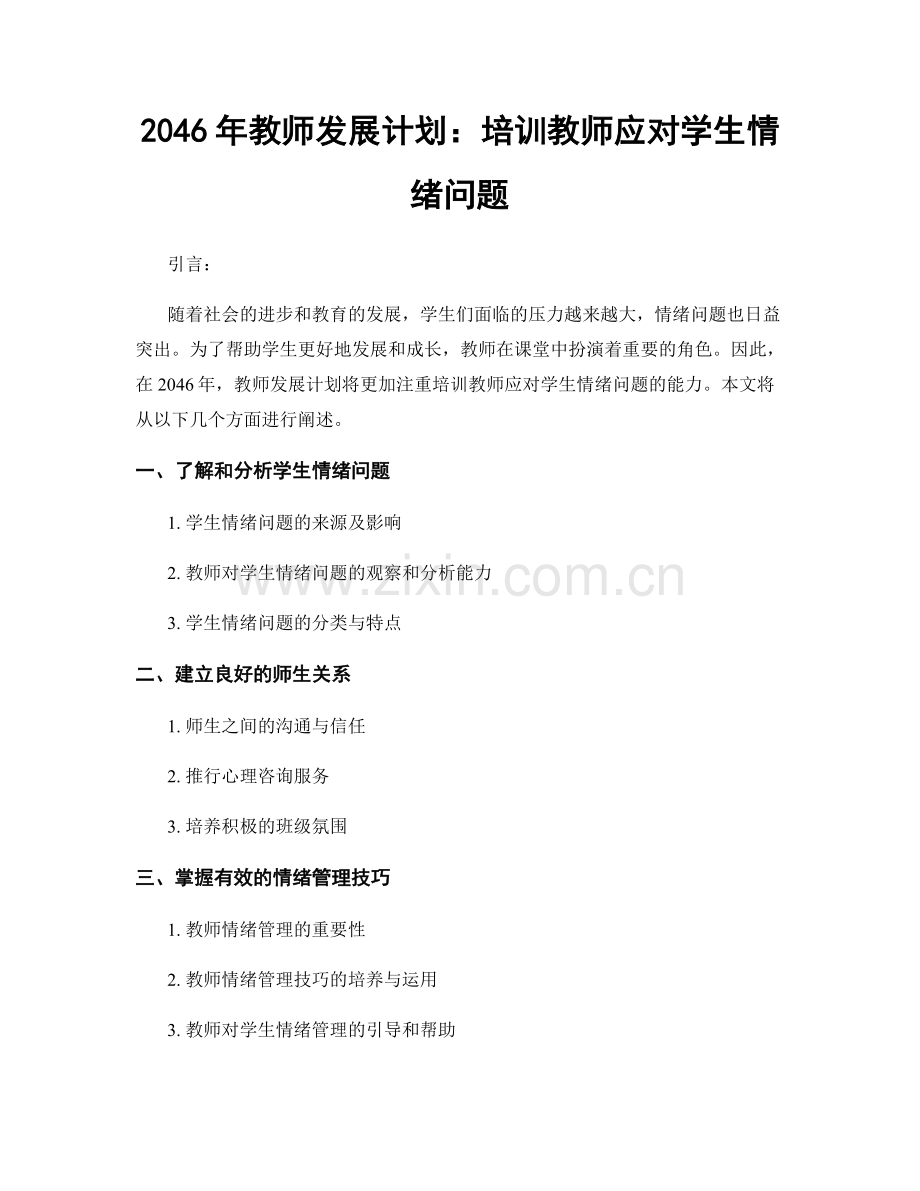 2046年教师发展计划：培训教师应对学生情绪问题.docx_第1页