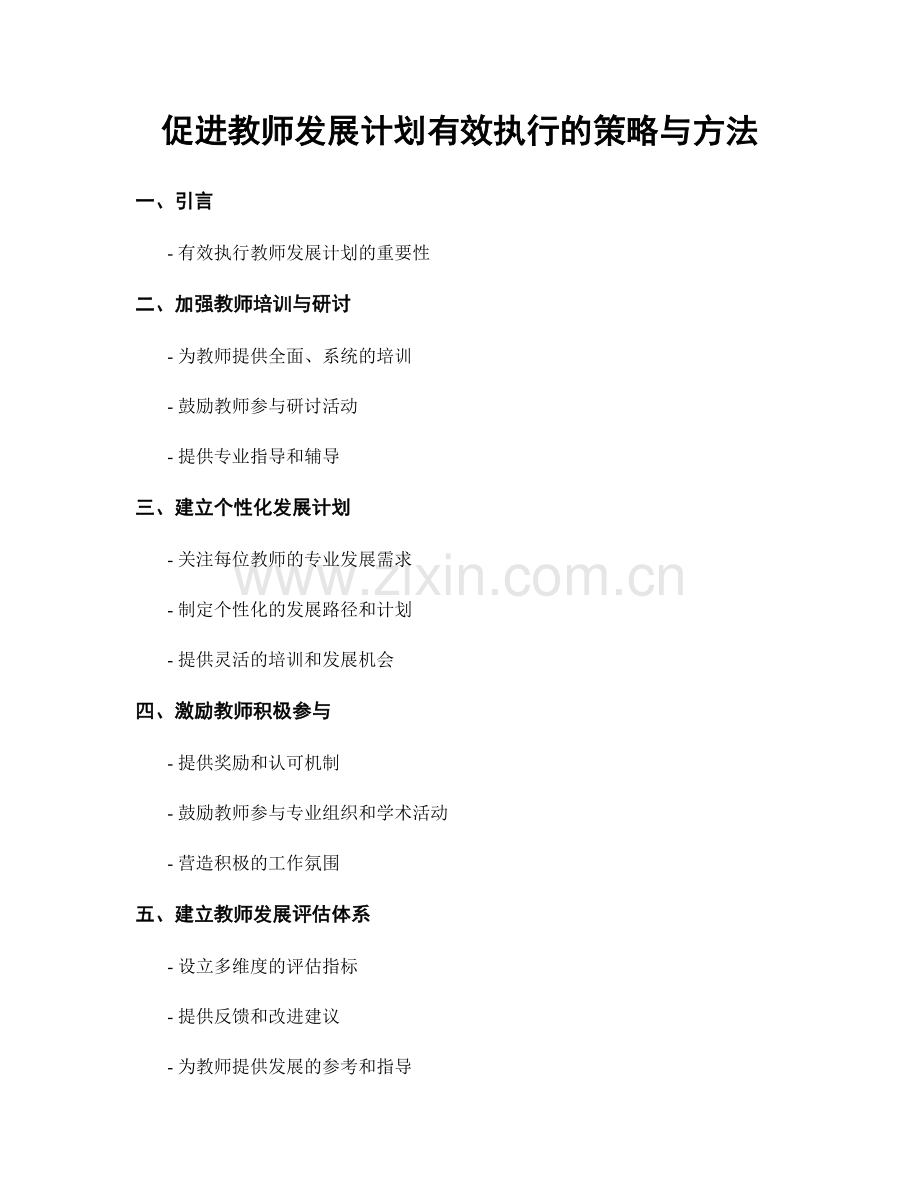 促进教师发展计划有效执行的策略与方法.docx_第1页