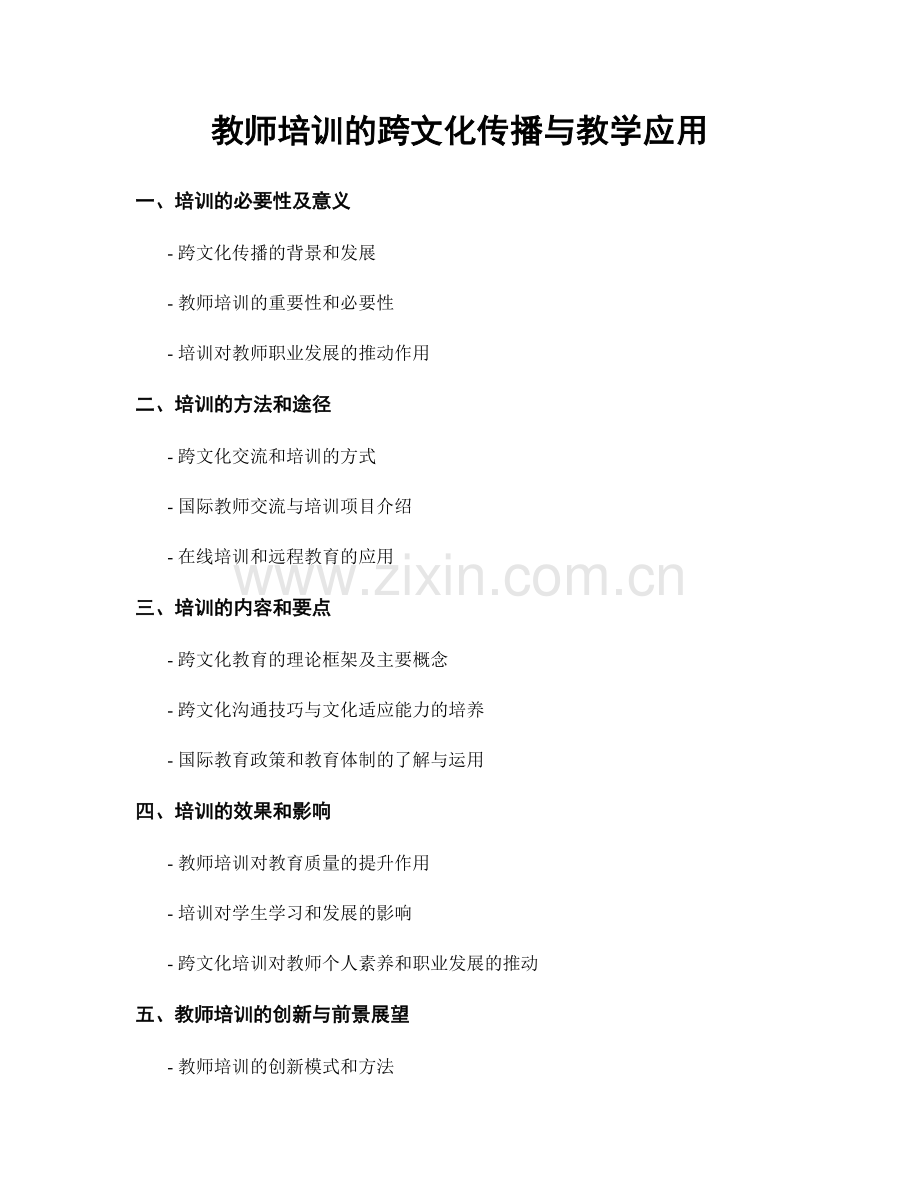 教师培训的跨文化传播与教学应用.docx_第1页