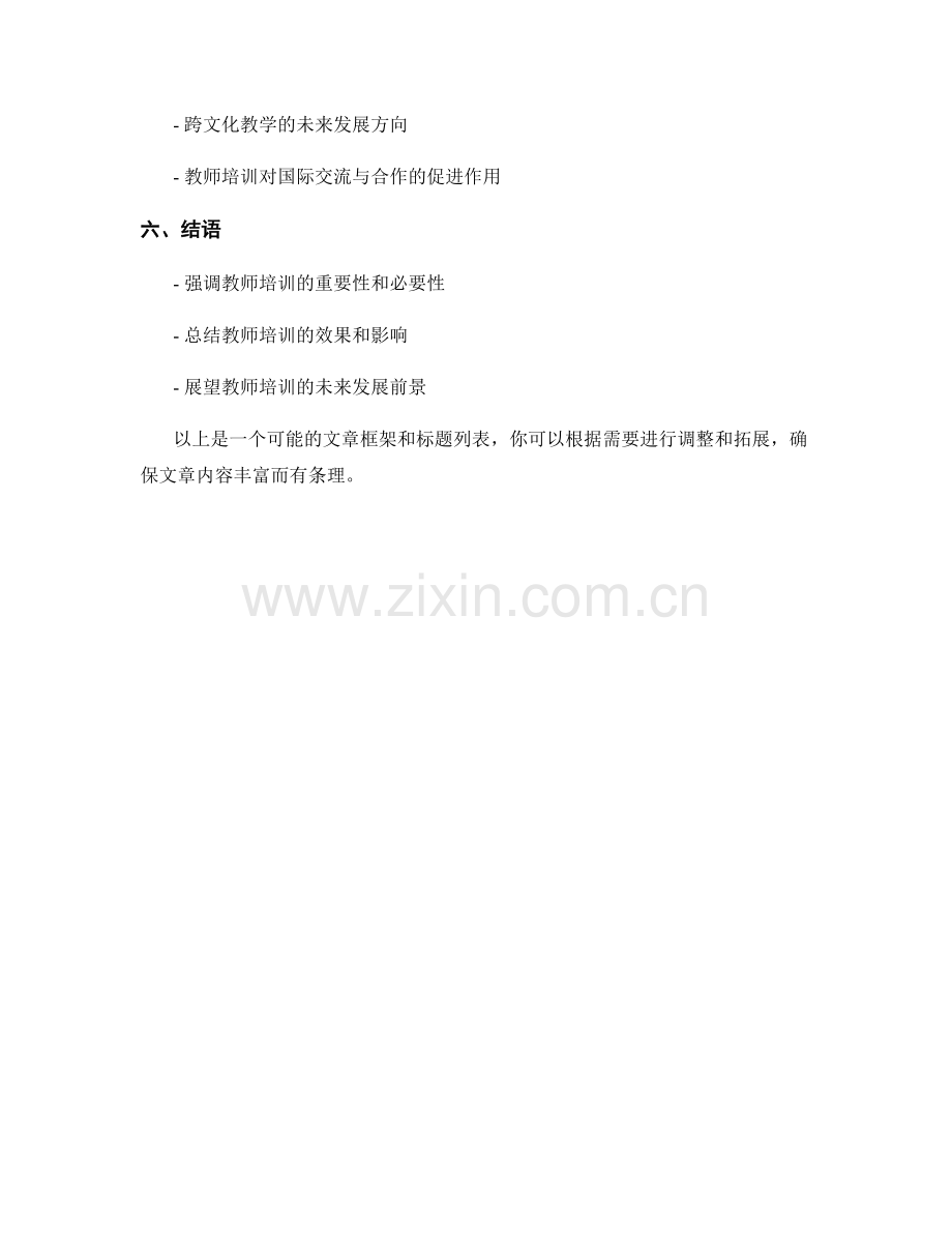 教师培训的跨文化传播与教学应用.docx_第2页