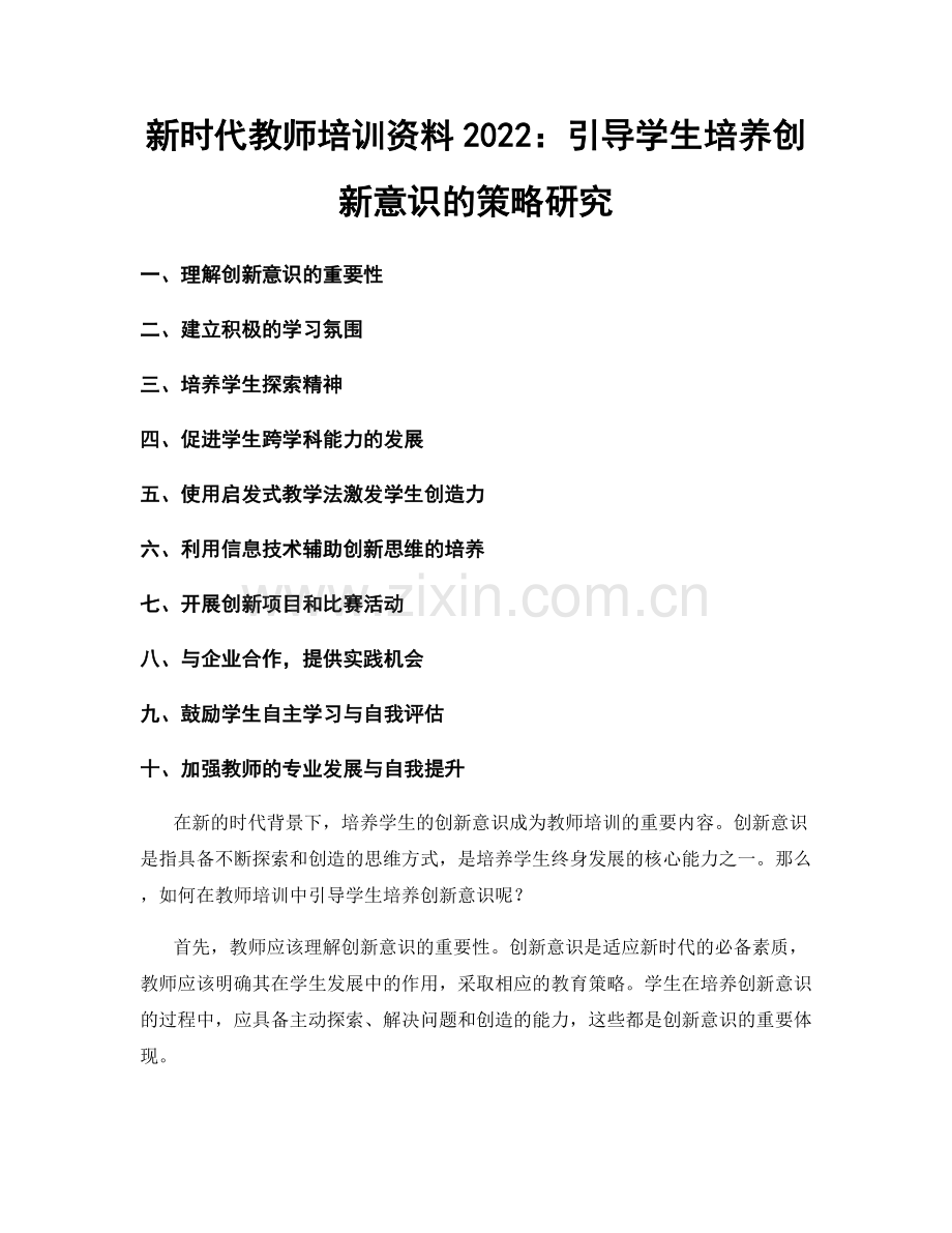 新时代教师培训资料2022：引导学生培养创新意识的策略研究.docx_第1页