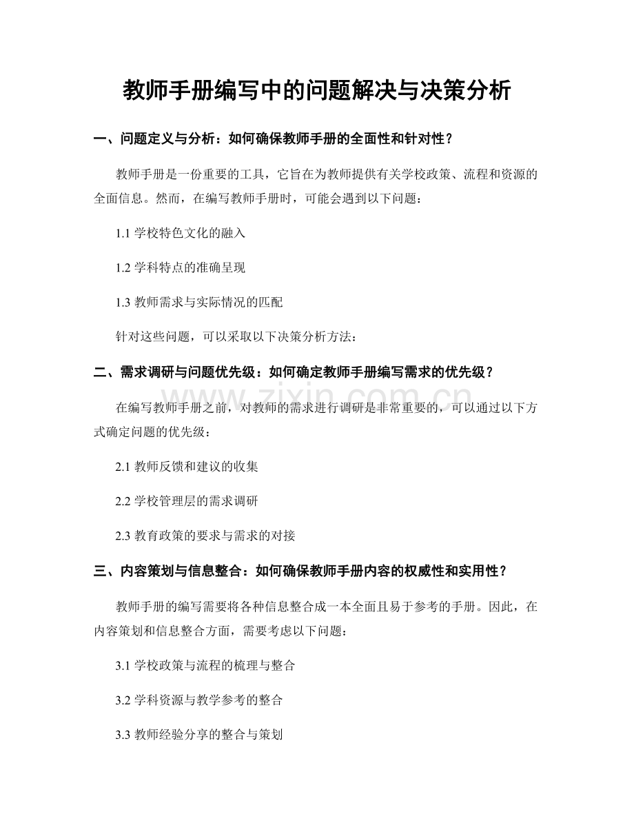 教师手册编写中的问题解决与决策分析.docx_第1页