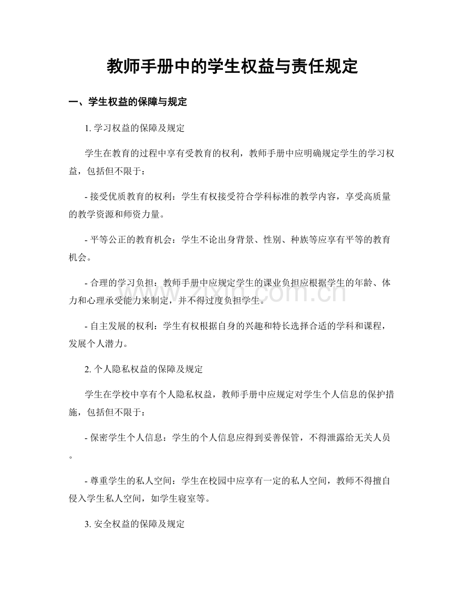 教师手册中的学生权益与责任规定.docx_第1页