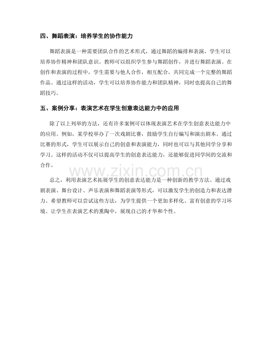教师培训资料：利用表演艺术拓展学生的创意表达能力.docx_第2页