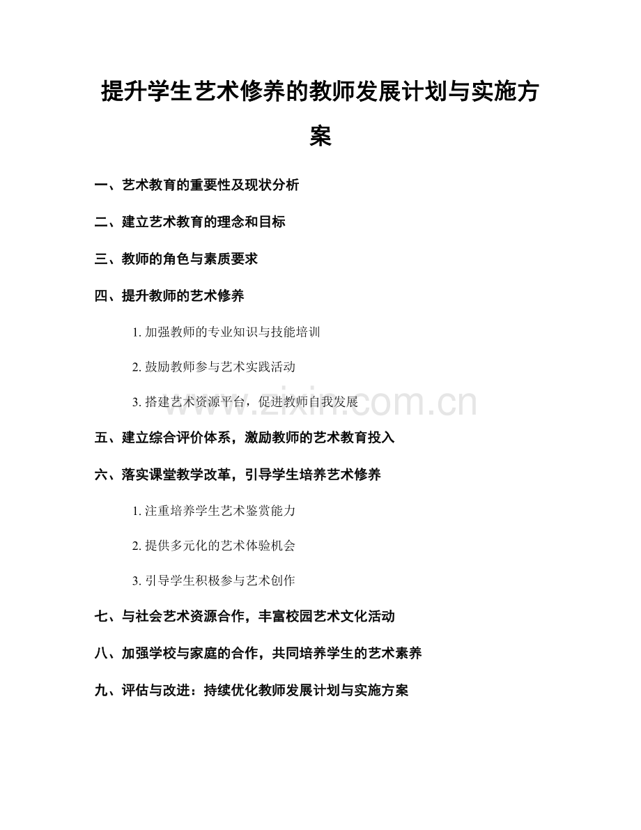 提升学生艺术修养的教师发展计划与实施方案.docx_第1页