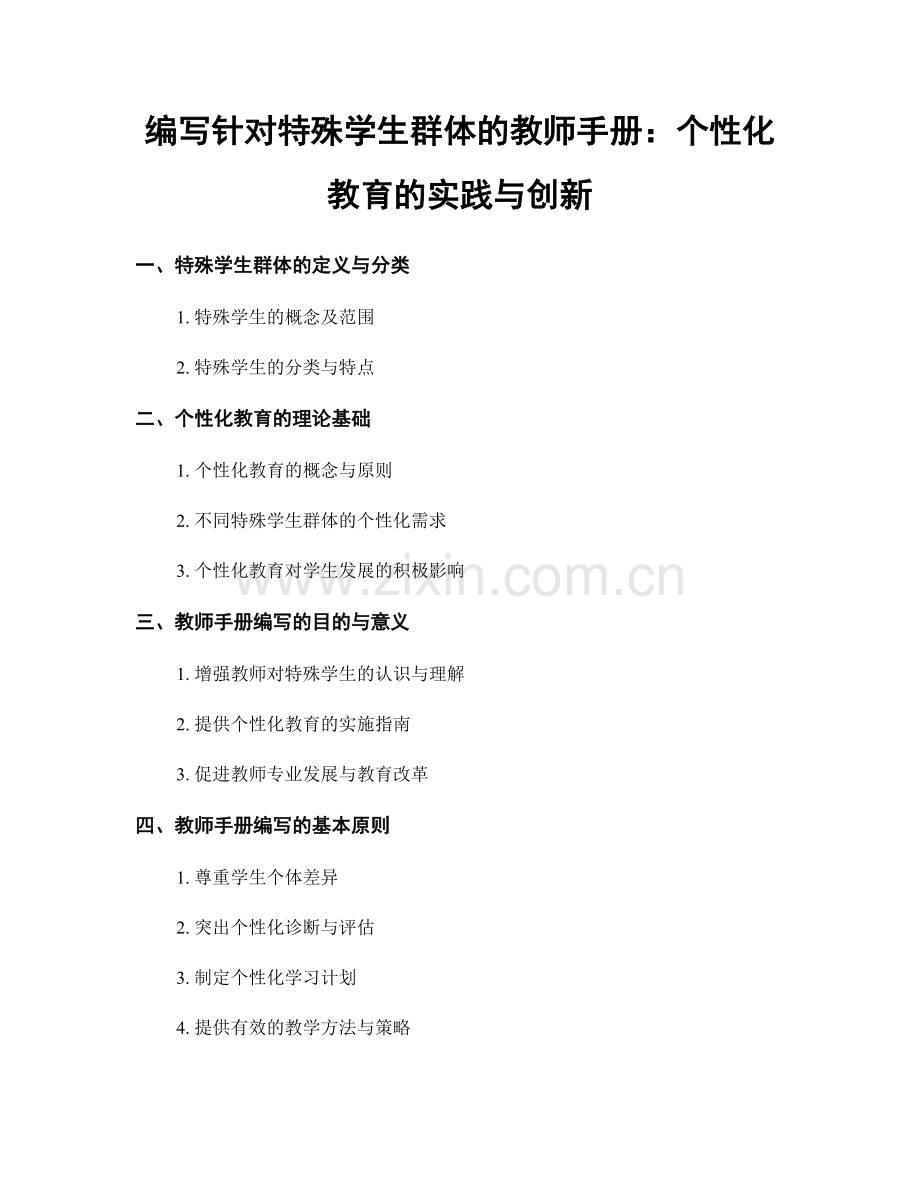 编写针对特殊学生群体的教师手册：个性化教育的实践与创新.docx_第1页