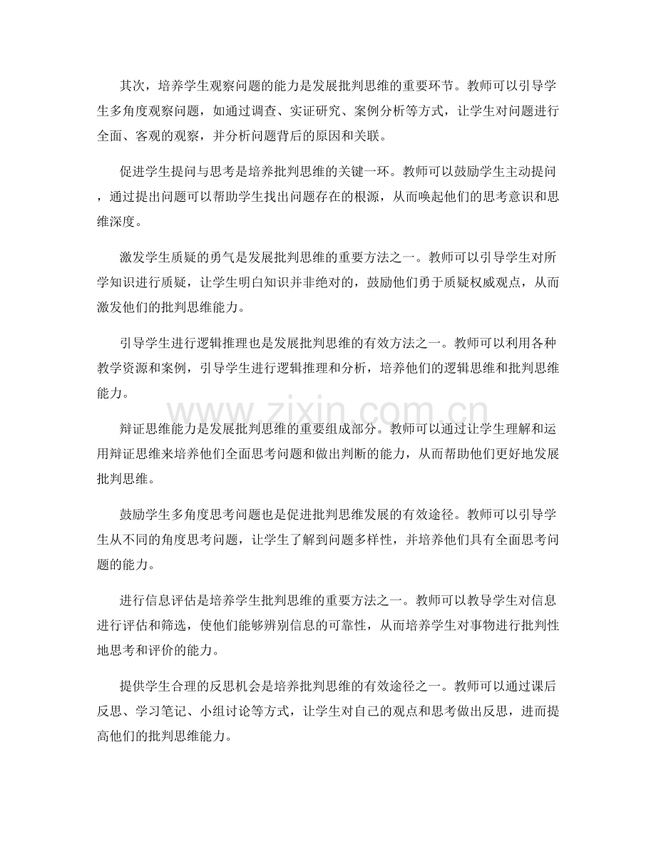 教师发展计划：发展学生批判思维的有效方法.docx_第2页