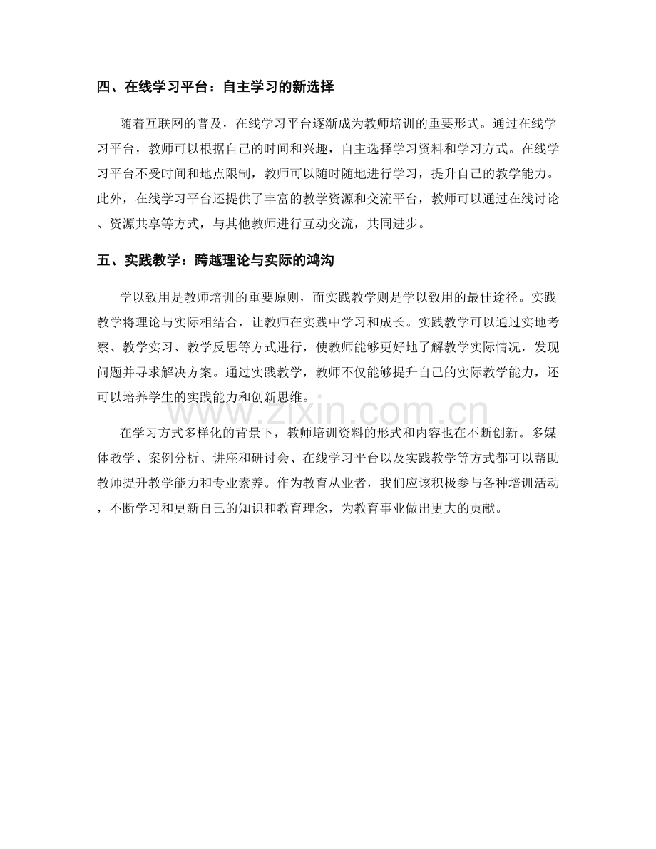 学习方式多样化的教师培训资料解析.docx_第2页