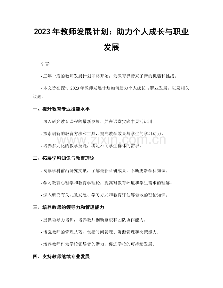 2023年教师发展计划：助力个人成长与职业发展.docx_第1页