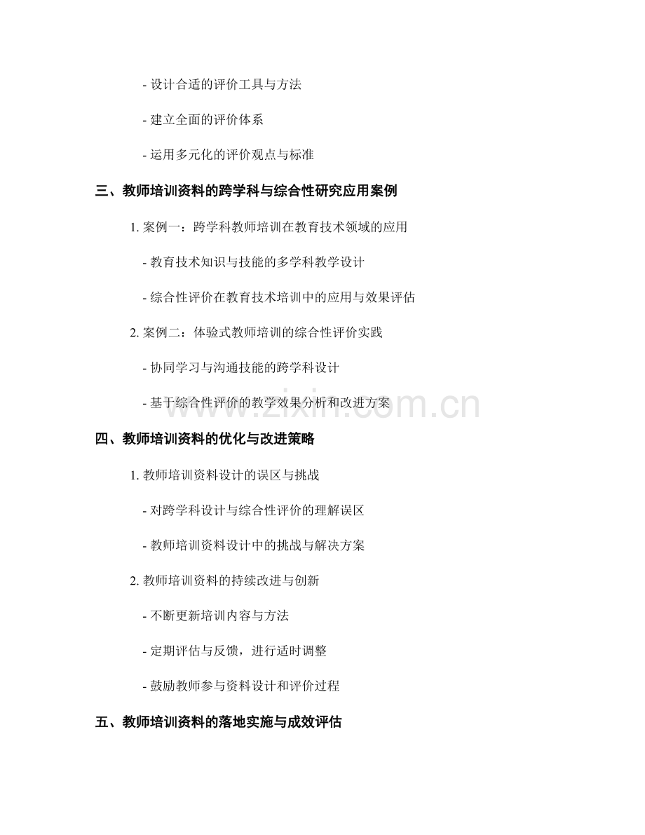 教师培训资料的教学设计与评价的跨学科和综合性研究.docx_第2页