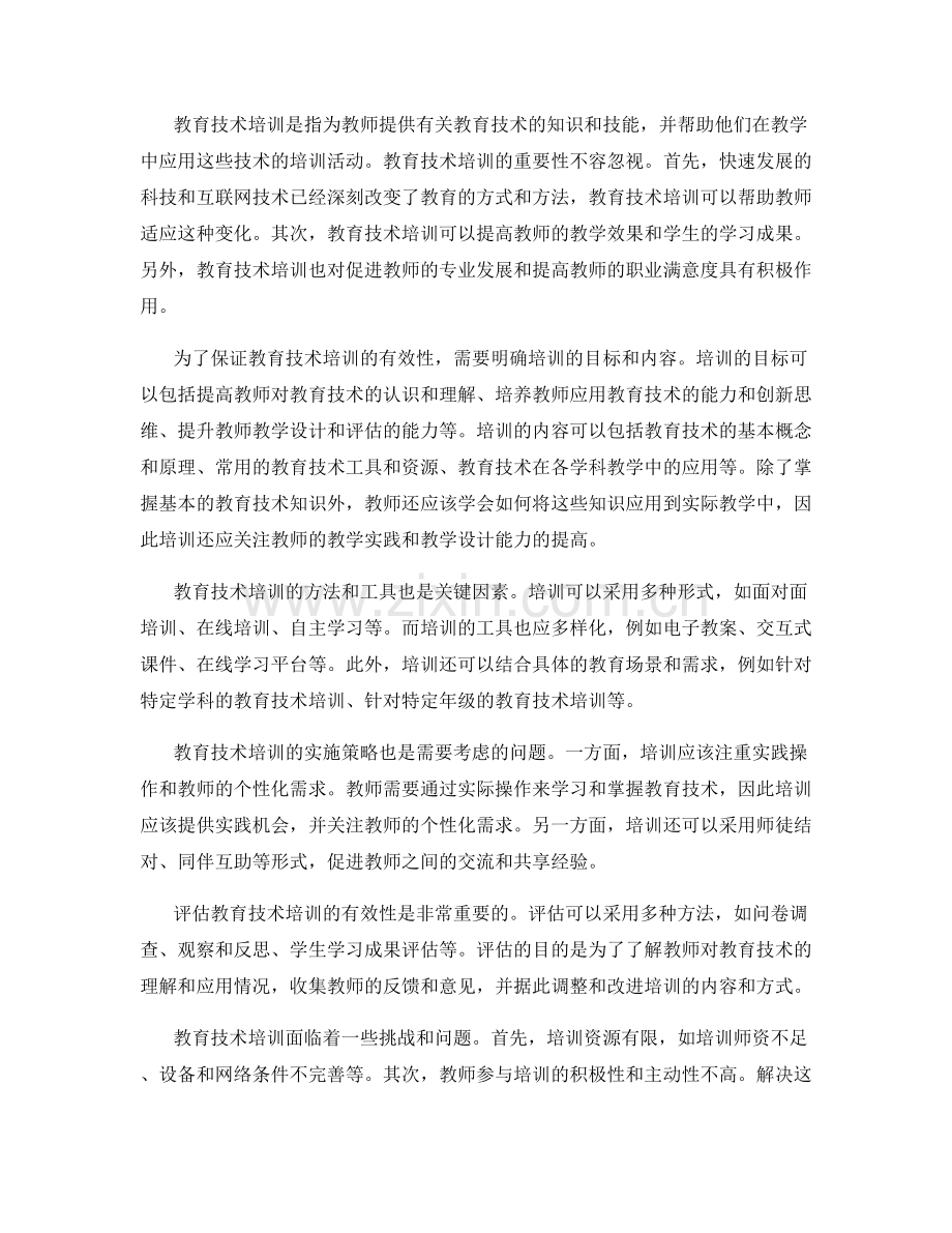 教师手册中的教育技术培训.docx_第2页