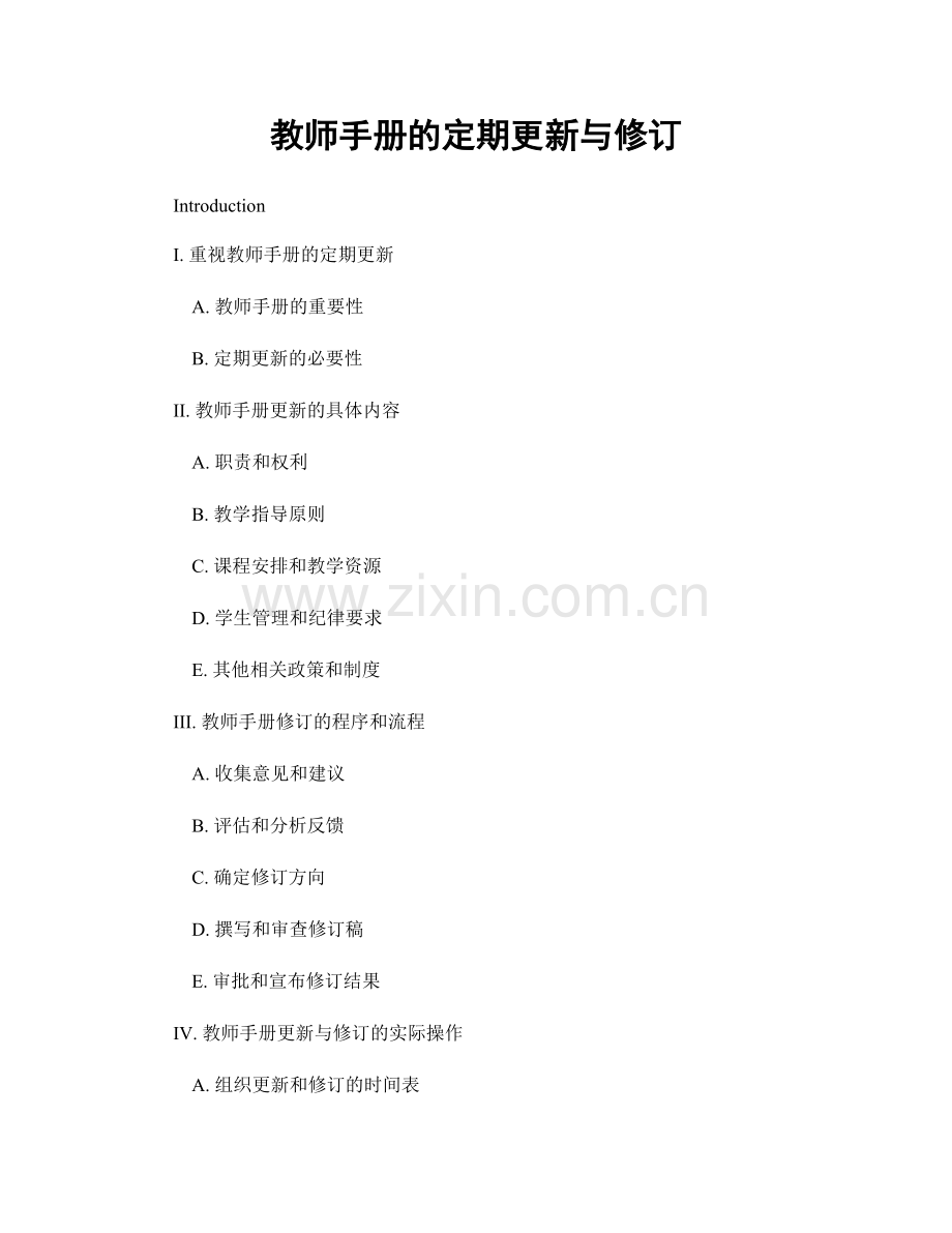 教师手册的定期更新与修订.docx_第1页