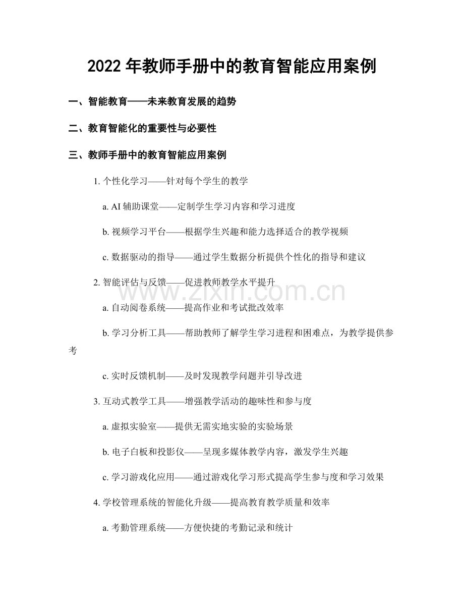 2022年教师手册中的教育智能应用案例.docx_第1页