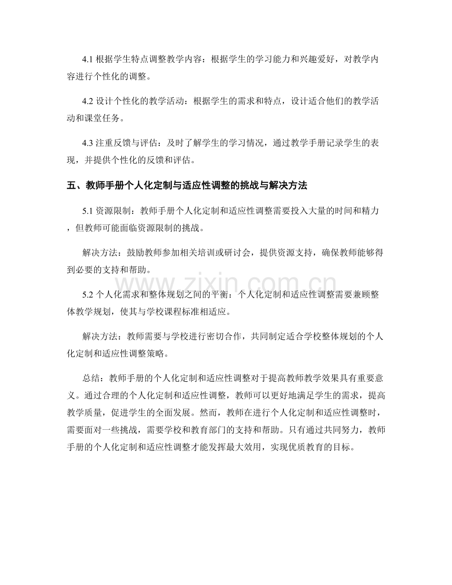 教师手册的个人化定制与适应性调整.docx_第2页