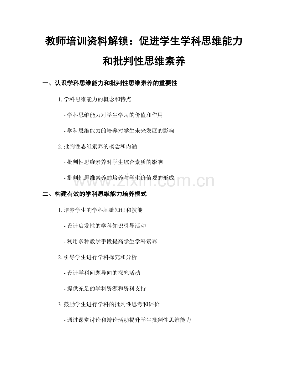教师培训资料解锁：促进学生学科思维能力和批判性思维素养.docx_第1页