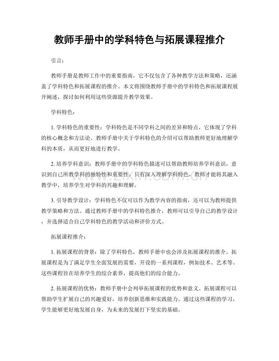 教师手册中的学科特色与拓展课程推介.docx_第1页