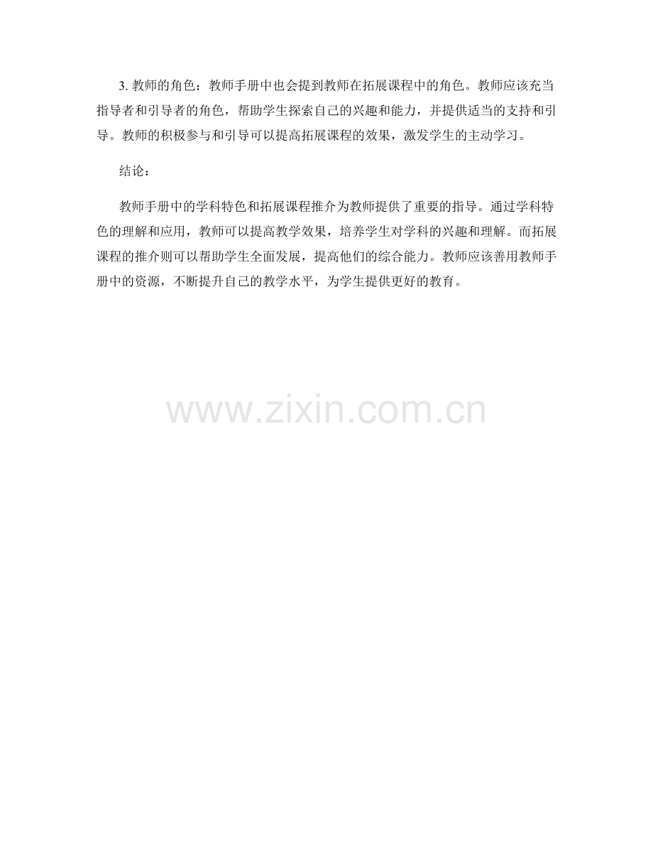 教师手册中的学科特色与拓展课程推介.docx_第2页