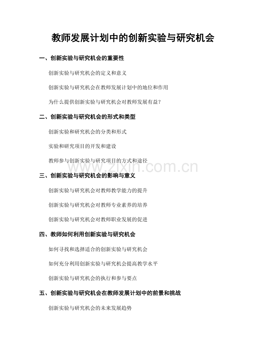 教师发展计划中的创新实验与研究机会.docx_第1页