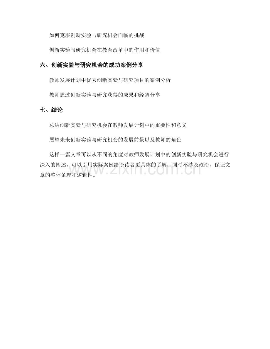 教师发展计划中的创新实验与研究机会.docx_第2页