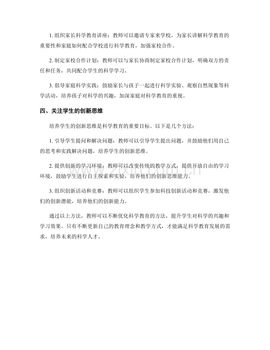 教师培训资料分享：优化科学教育的方法.docx_第2页