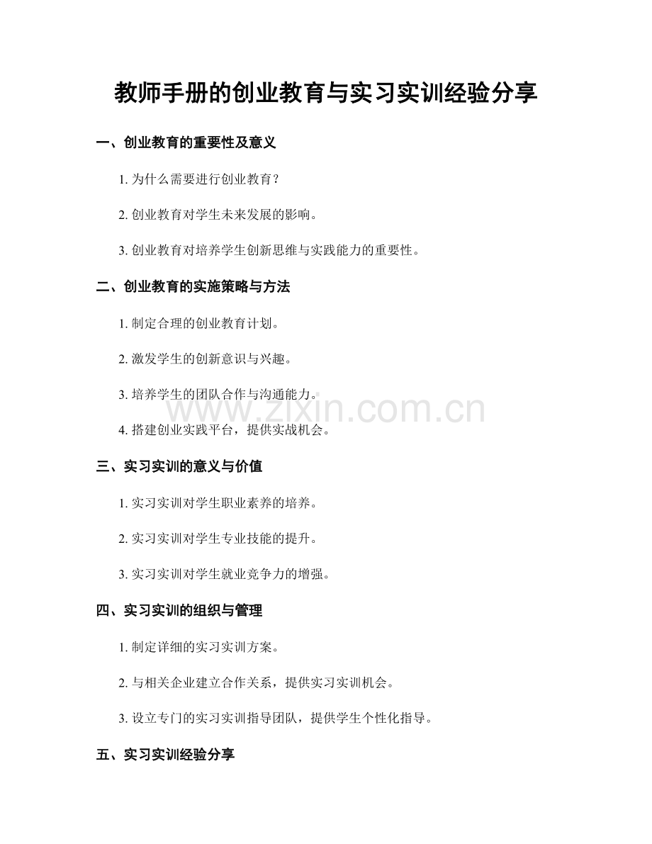 教师手册的创业教育与实习实训经验分享.docx_第1页