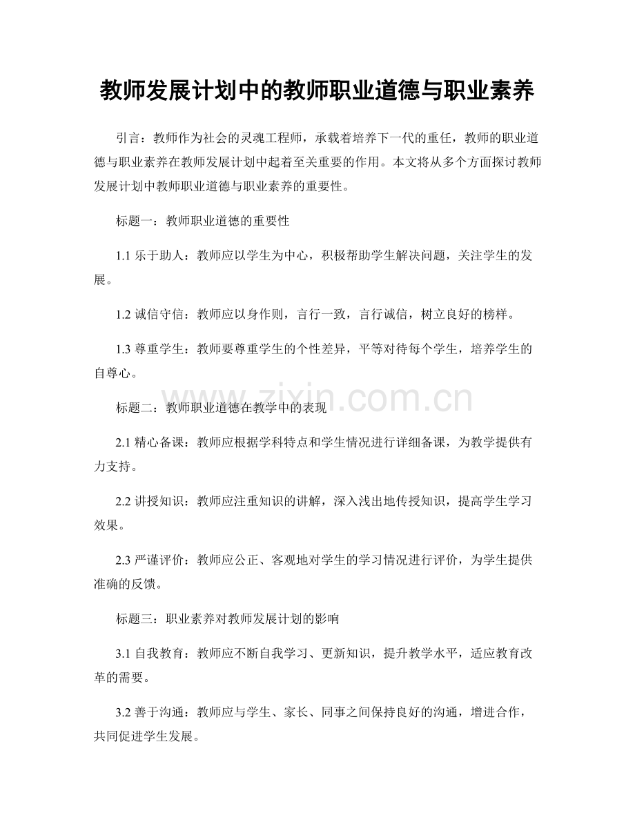 教师发展计划中的教师职业道德与职业素养.docx_第1页