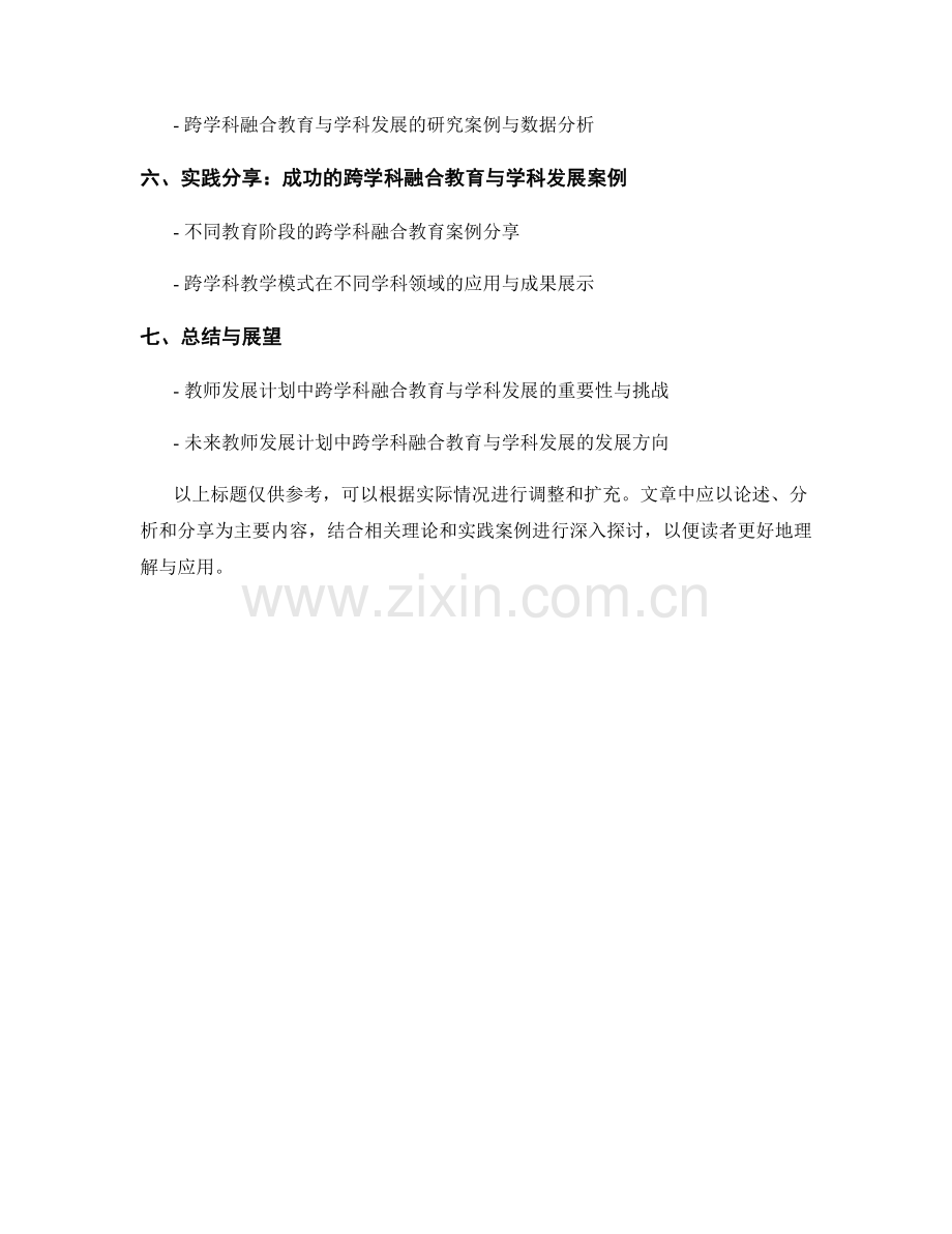 教师发展计划中的跨学科融合教育与学科发展的协同与垂直整合的模式与策略的研究成果探索与分享.docx_第2页